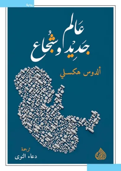 صورة عالم جديد وشجاع